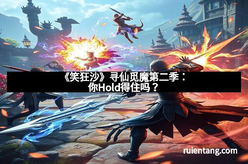 《笑狂沙》寻仙觅魔第二季：你Hold得住吗？